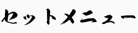 お得なセットメニュー一覧