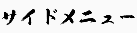 サイドメニュー一覧